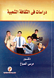 دراسات في الثقافة الشعبية  ارض الكتب