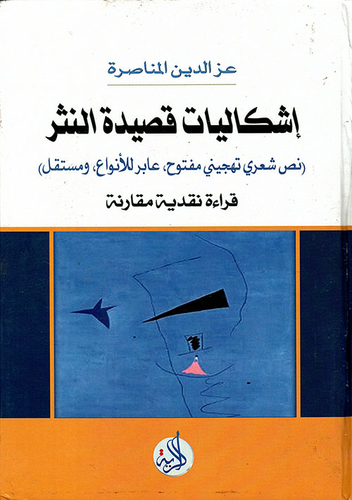 إشكاليات قصيدة النثر - نص شعري تهجيني مفتوح، عابر للأنواع، ومستقل - قراءة نقدية ومقارنة  ارض الكتب