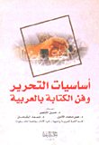 أساسيات التحرير وفن الكتابة بالعربية  