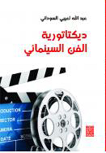 ديكتاتورية الفن السينمائي  ارض الكتب