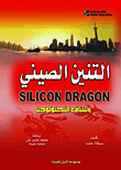 التنين الصيني.. وسباق التكنولوجيا  ارض الكتب