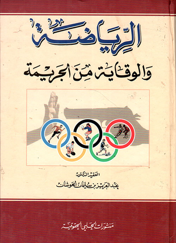 الرياضة والوقاية من الجريمة  ارض الكتب