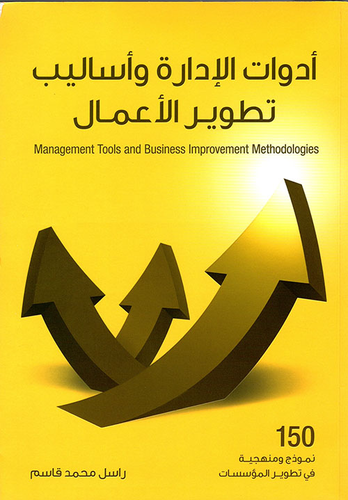 أدوات الإدارة وأساليب تطوير الأعمال ؛ 150 نموذج ومنهجية في تطوير المؤسسات  ارض الكتب