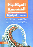 الميكانيكا الهندسية `لطلبة الكليات والمعاهد التقنية العليا` ..الجزء الثاني (الديناميكا)  ارض الكتب