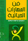 فن المهارات الحياتية  ارض الكتب