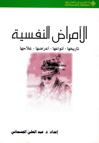 الأمراض النفسية  ارض الكتب