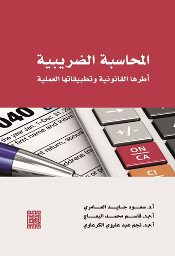 المحاسبة الضريبية (أطرها القانونية وتطبيقاتها العملية)  ارض الكتب
