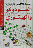 أحدث الألعاب اليابانية السودوكو والهيتوري  ارض الكتب