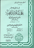 قراءة في فكر علماء الاستراتجية - الكتاب الثامن (السوق الإسلامية المشتركة) ( بين النظرية والتطبيق - المستقبل الاقتصادي للعالم العربي في ظل العولمة)  ارض الكتب