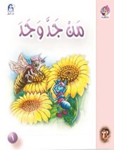 من جد وجد - المستوى الاول  ارض الكتب