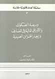 وديعة الصكوك والاوراق المالية في المصارف وإيجار الخزائن الحديدية - ج3  ارض الكتب