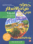 حصاد مياه الأمطار للأراضي الجافة وأكثر - المجلد الأول مبادئ إرشادية  ارض الكتب