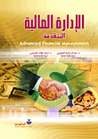 ارض الكتب الإدارة المالية المتقدمة Advanced Financial Management 