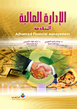 الإدارة المالية المتقدمة Advanced Financial Management  