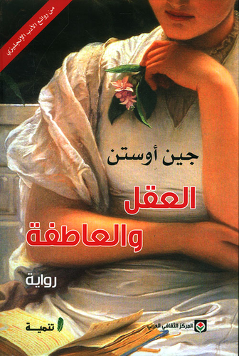 العقل والعاطفة  ارض الكتب