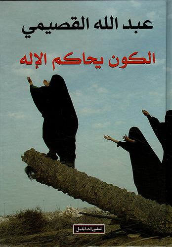 الكون يحاكم الإله  ارض الكتب