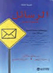 الرسائل كتاب مهارات التواصل  ارض الكتب