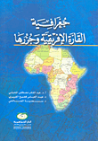 جغرافية القارة الإفريقية وجزرها  ارض الكتب