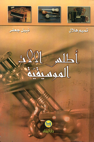 أطلس الآلات الموسيقية  ارض الكتب