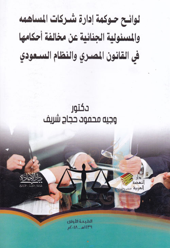 لوائح حوكمة إدارة شركات المساهمة والمسئولية الجنائية عن مخالفة احكامها في القانون المصري والنظام السعودي  