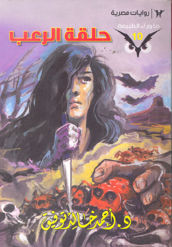 أسطورة حلقة الرعب (10)  ارض الكتب