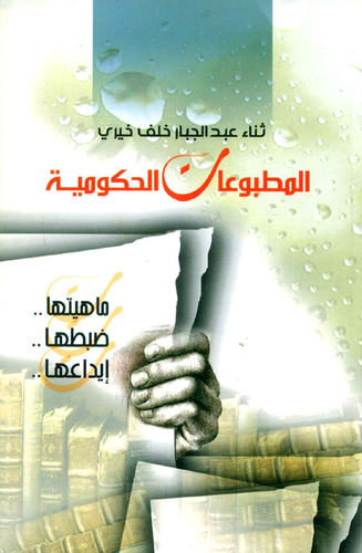 المطبوعات الحكومية: ماهيتها.. ضبطها.. إبداعها  ارض الكتب
