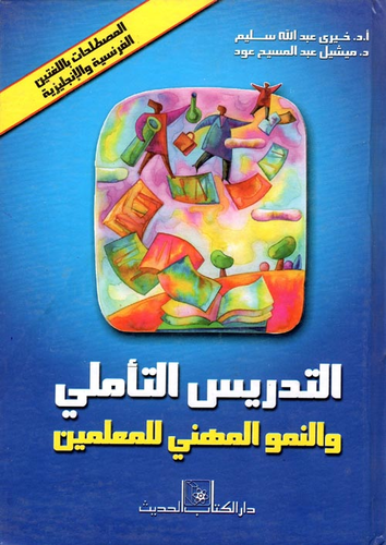 التدريس التأملي `والنمو المهني للمعلمين`  ارض الكتب