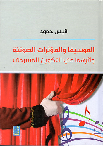 الموسيقا والمؤثرات الصوتية وأثرهما في التكوين المسرحي  ارض الكتب