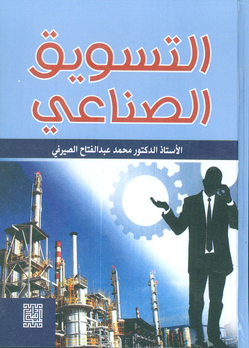 ارض الكتب التسويق الصناعي 