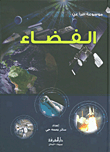 الفضاء  ارض الكتب