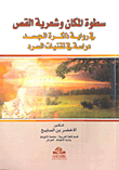 سطوة المكان وشعرية القص في رواية ذاكرة الجسد دراسة في تقنيات السرد  ارض الكتب