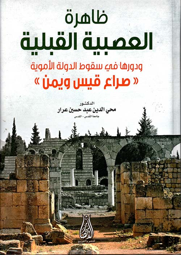 ظاهرة العصبية القبلية ودورها في سقوط الدولة الأموية صراع قيس ويمن  ارض الكتب