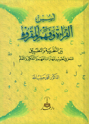 أسس القراءة وفهم المقروء بين النظرية والتطبيق ؛ المدخل في تطوير مهارات الفهم والتفكير والتعلم  