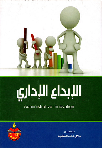 الإبداع الإداري  ارض الكتب