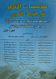 مؤسسات الزكاة في الوطن العربي ؛ دراسة تقويمية لتجارب مؤسسات الزكاة ودورها في مكافحة ظاهرة الفقر - الجزء الأول  ارض الكتب