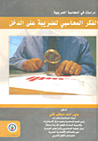 دراسات فى المحاسبة الضريبية : الفكر المحاسبى للضريبة على الدخل  ارض الكتب