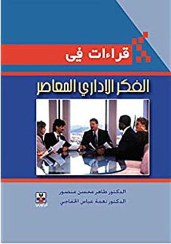 قراءات في الفكر الإداري المعاصر (تباين الاهداف المتوخاة من تبني المسؤولية الاجتماعية في المنظمات الحكومية والخاصة)  ارض الكتب