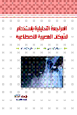 المراجعة التحليلية باستخدام الشبكات العصبية الاصطناعية  ارض الكتب