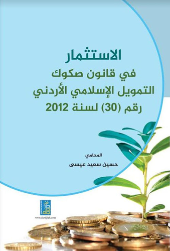 الاستثمار في قانون صكوك التمويل الإسلامي الأردني رقم (30) لسنة 2012  ارض الكتب