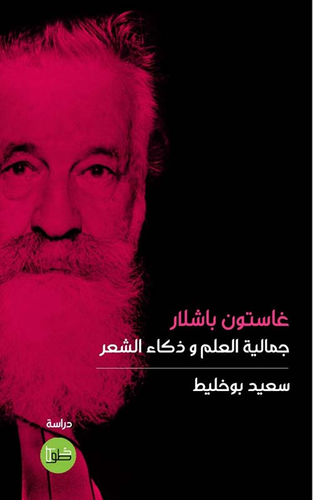 غاستون باشلار ؛ جمالية العلم وذكاء الشعر  ارض الكتب