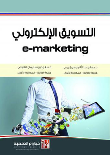 التسويق الإلكتروني E-marketing  ارض الكتب