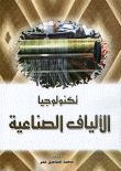 تكنولوجيا الألياف الصناعية  ارض الكتب