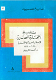 تاريخ التجارة المصرية في عصر الحرية الاقتصادية 1840-1914  