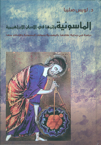 الماسونية وأثرها في الأديان الإبراهيمية - دراسة في جدلية علاقتها باليهودية وموقف المسيحية والإسلام منها  ارض الكتب