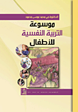 موسوعة التربية النفسية للأطفال  ارض الكتب