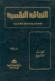 الثقافة النفسية - المجلد التاسع  ارض الكتب
