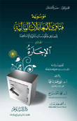 الإجارة `موسوعة فتاوى المعاملات المالية للمصارف والمؤسسات المالية الإسلامية - المجلد الرابع`  