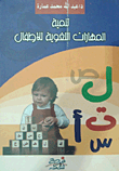 ارض الكتب تنمية المهارات اللغوية للأطفال 