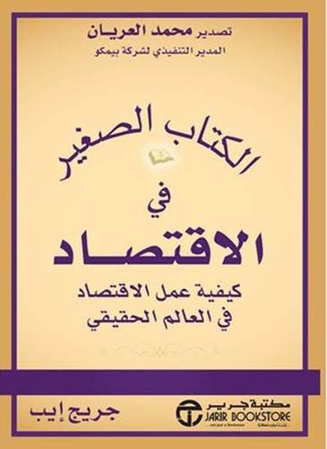 ارض الكتب الصغير في الاقتصاد ؛ كيفية عمل الاقتصاد في العالم الحقيقي 