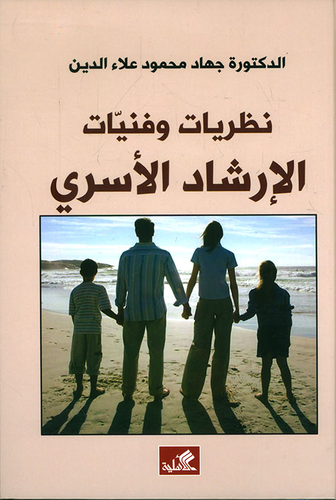 نظريات وفنيات الإرشاد الأسري  ارض الكتب